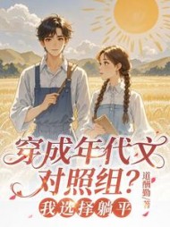 穿成年代文对照组？我选择躺平江知意小说阅读