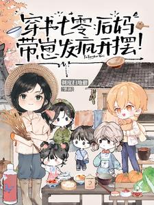 穿书七零：后妈带崽，发疯开摆！最新小说阅读