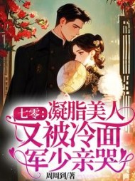 七零：凝脂美人又被冷面军少亲哭最新小说阅读