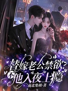 替嫁老公禁欲？不，他入夜上瘾阅读