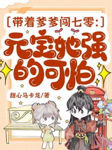 带着爹爹闯七零：元宝她强的可怕小说阅读