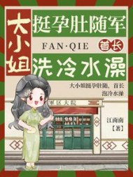 大小姐挺孕肚随军，首长洗冷水澡小说阅读