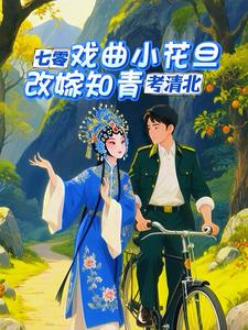 七零戏曲小花旦，改嫁知青考清北最新