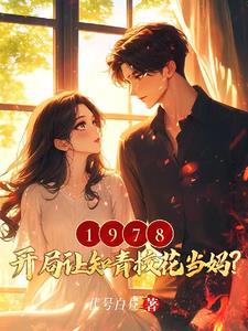 1978：开局让知青校花当妈？最新小说阅读