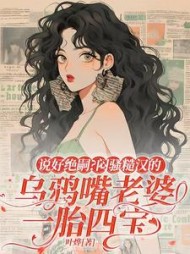 说好绝嗣？闷骚糙汉的乌鸦嘴老婆一胎四宝最新小说阅读