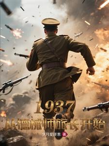 1937从德械师旅长开始最新小说阅读