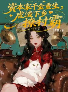 资本家千金重生，虐渣下乡撩村霸最新小说阅读