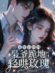 五年后回国，枭爷跪地轻哄玫瑰最新