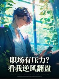 职场有压力?看我逆风翻盘