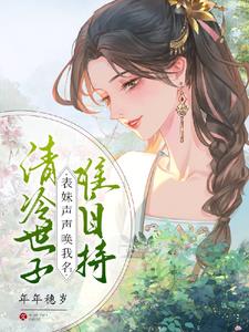 清冷世子难自持,表妹声声唤我名阅读