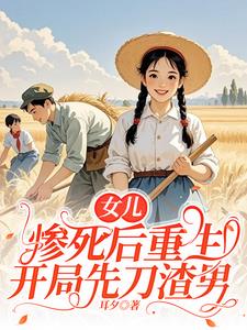 女儿惨死后重生，开局先刀渣夫小说阅读