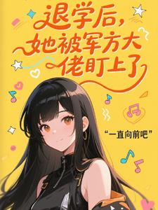 退学后,她被军方大佬盯上了