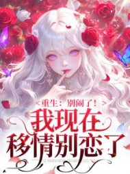 重生：别闹了！我现在移情别恋了阅读小说阅读