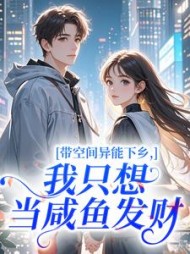 带空间异能下乡，我只想当咸鱼发财最新小说阅读