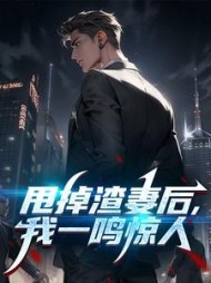 甩掉渣妻后，我一鸣惊人