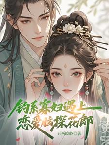 钓系寡妇遇上恋爱脑探花郎沈眠絮