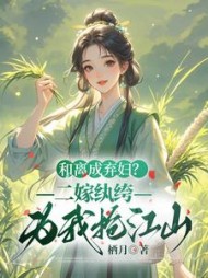 和离成弃妇？二嫁纨绔为我抢江山最新小说阅读