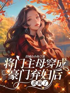 将门主母穿成豪门弃妇后杀疯了阅读小说阅读