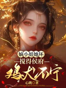 嫡小姐她坏，搅得侯府鸡犬不宁姜栀小说阅读