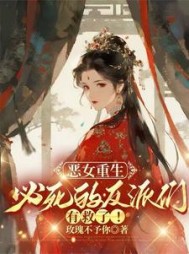 恶女重生，必死的反派们有救了！最新小说阅读