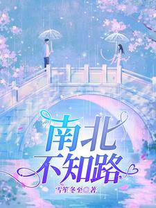 南北不知路阅读小说阅读