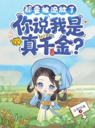 都要被流放了，你说我是真千金？阅读小说阅读