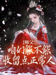 师父!咱们能不能收留点正常人最新