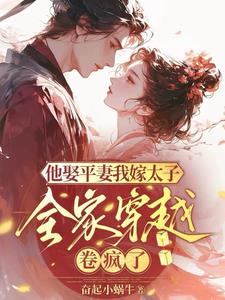 他娶平妻我嫁太子全家穿越卷疯了