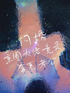 闪婚!京圈大佬竟是爹系老公!阅读