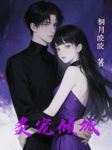 炙宠倾城最新小说阅读