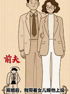 离婚后,我带着女儿嫁他上级沈知夏