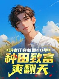 啃老仔穿越回68年，种田致富爽翻天??阅读小说阅读