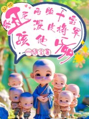 丑尼姑两胎十宝,泼皮战神孩他爹最新