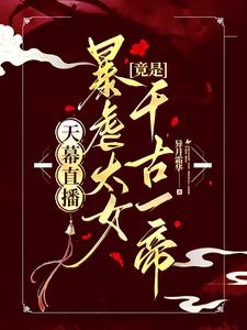 天幕直播，暴虐太女竟是千古一帝虞灵小说阅读