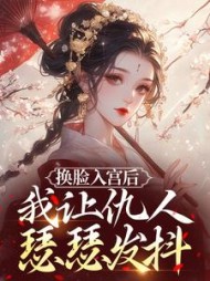 换脸入宫后，我让仇人瑟瑟发抖沈枝意