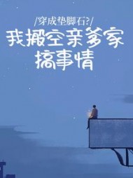 穿成垫脚石？我搬空亲爹家搞事情阅读小说阅读