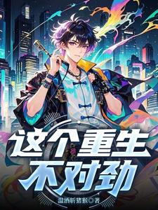 这个重生不对劲最新小说阅读