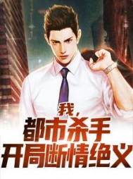 我，都市杀手，开局断情绝义(方火)最新
