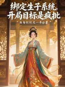 绑定生子系统，开局目标是疯批最新小说阅读