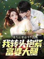 重生后要奋斗？我转头抱紧富婆大腿最新小说阅读