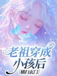 老祖穿成小孩后横扫玄门小说阅读