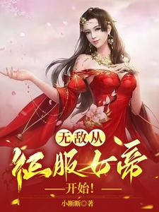 征服女帝后,我无敌了最新小说阅读