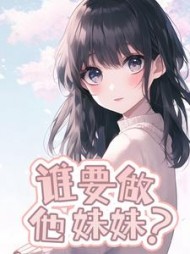 谁要做他妹妹?阅读小说阅读