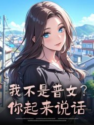 我不是普女？你起来说话