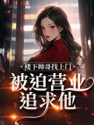 楼下帅哥找上门，被迫营业追求他最新