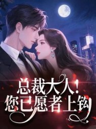 总裁大人！您已愿者上钩阅读