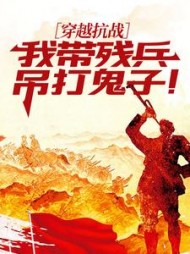 穿越抗战：我带残兵吊打鬼子！阅读
