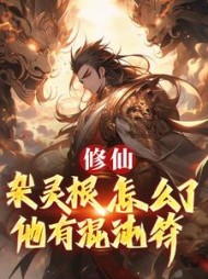 修仙:杂灵根怎么了,他有混沌符阅读