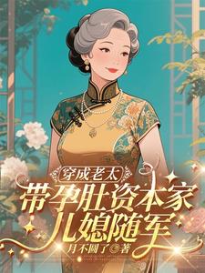 穿成老太，带孕肚资本家儿媳随军阅读