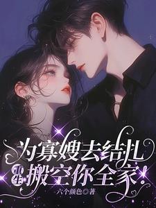 为寡嫂去结扎，重生搬空你全家！最新